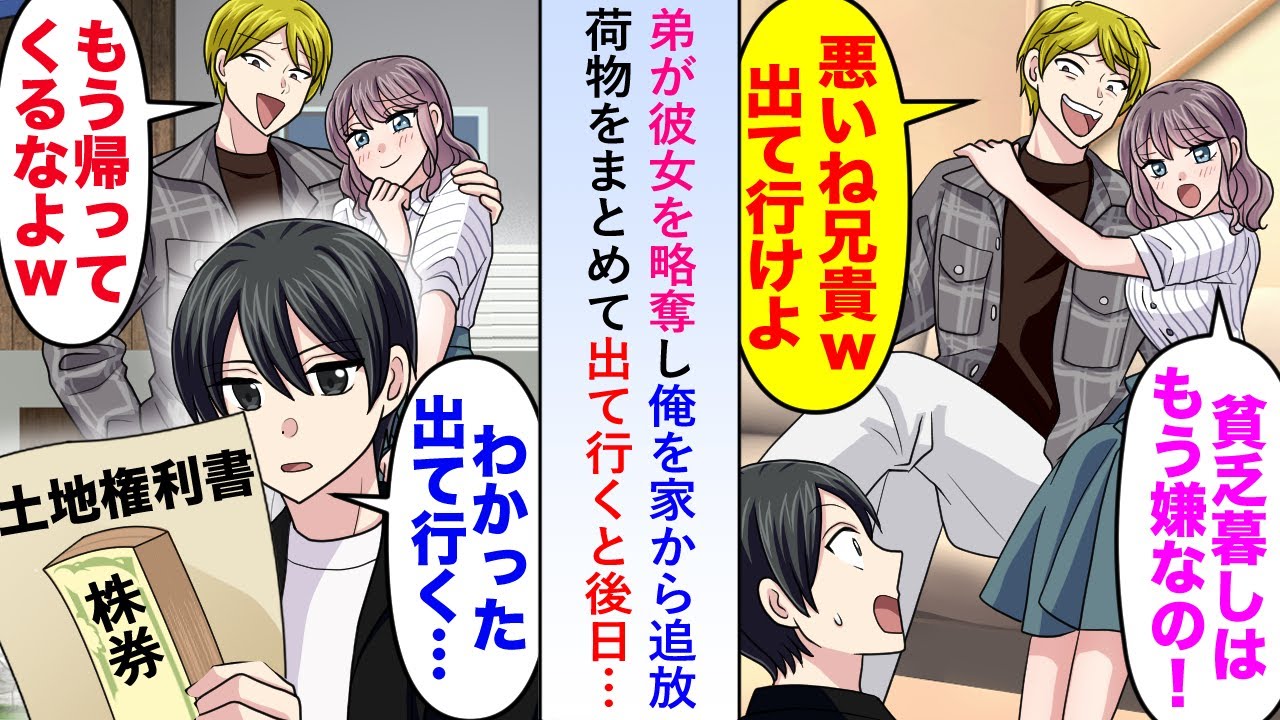 【漫画】弟が彼女を略奪し俺を家から追放→荷物をまとめて出て行くと後日「私たちの家になんてことするのよ!?」【恋愛マンガ動画】