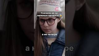 Унизили Из-За Кроссовок😟 #Кино #Сериал #Фильм