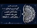 خطأ أذان الفجر في بلاد المغرب يصل إلى ٤٠ دقيقة قبل الوقت الصحيح العلامة تقي الدين الهلالي رحمه الله 