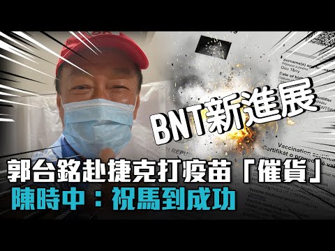 BNT新進展？郭台銘赴捷克打疫苗「催貨」 陳時中：祝馬到成功【CNEWS】