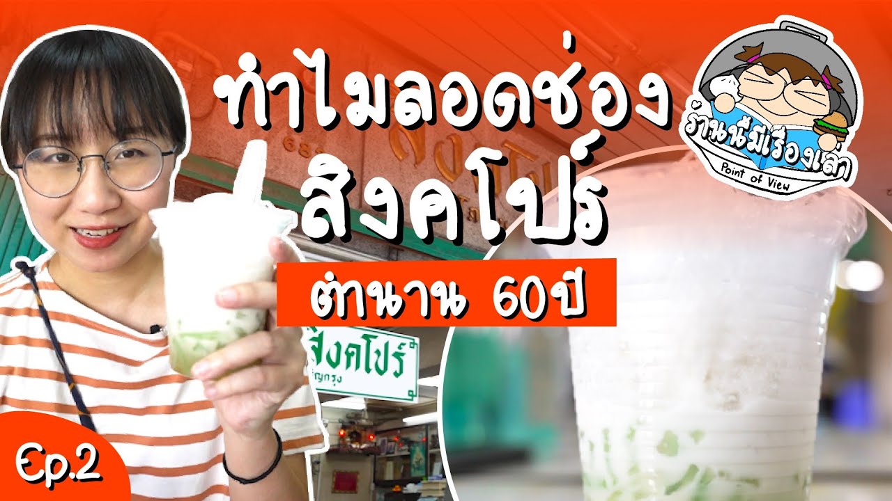 สิงคโปร์มีลอดช่อง? ร้านนี้มีเรื่องเล่า EP.2 | Point of View