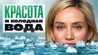видео: Вы ничего не знаете про холод! Все процедуры для красоты в 1 видео картинка: Вы ничего не знаете про холод! Все процедуры для красоты в 1 видео