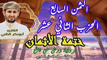 الثمن السابع الحزب الثاني عشر  | ختمة الأثمان برواية ورش عن نافع   بخط المصحف المسبّع المغربي
