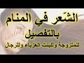 تفسير رؤية الشعر في المنام بالتفصيل، تفسير حلم الشعر  للعزباء للبنت للمتزوجة للرجال، شرح كامل ووافي