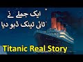 Titanic History In Urdu Hindi Titanic Story Titanic Ki Kahani HD Titanic History In Urdu Hindi Titanic Story Titanic Ki Kahani HD