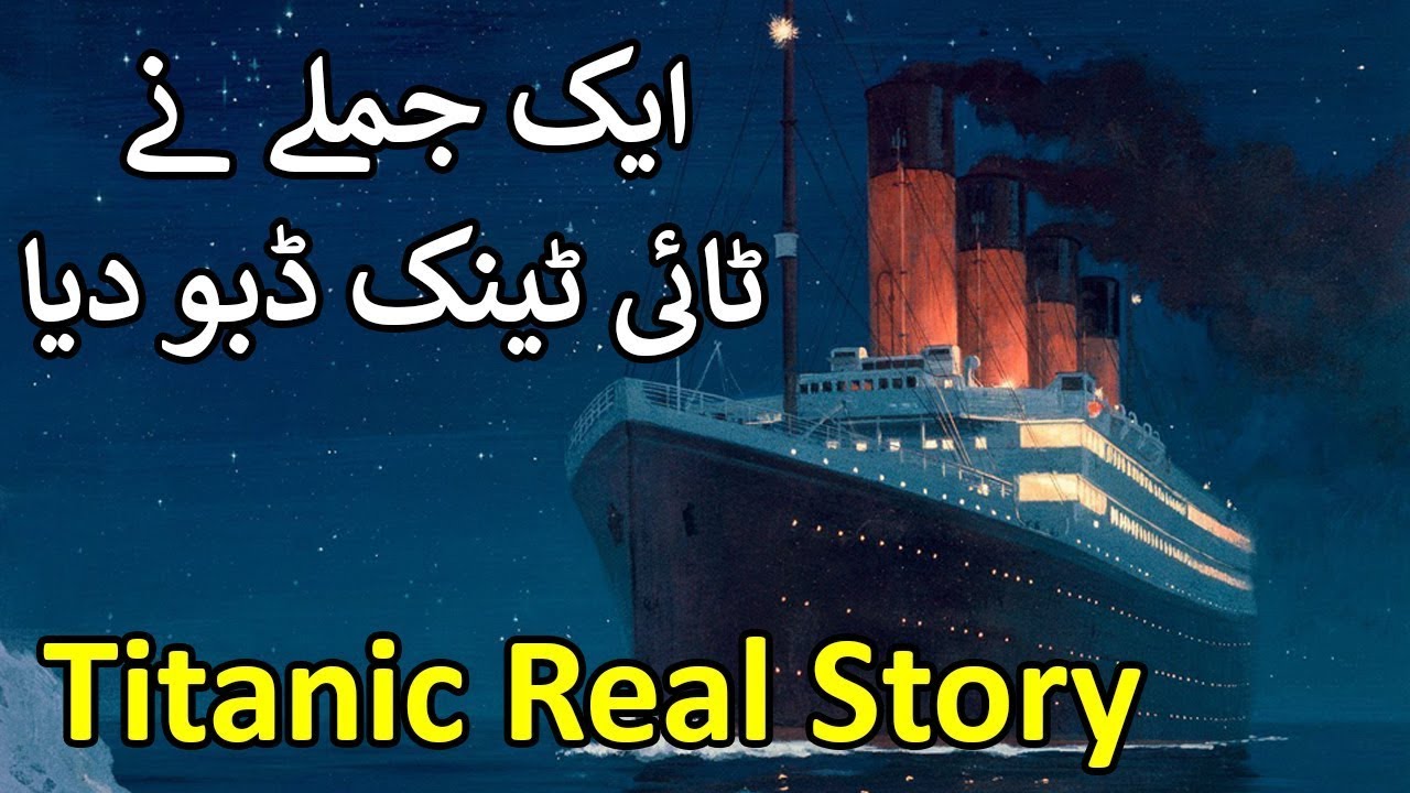 Titanic History In Urdu Hindi Titanic Story Titanic Ki Kahani HD YouTube