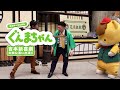 ぐんまちゃん吉本新喜劇に挑戦!よしもと祇園花月で稽古開始50秒|メディアプロモーション課|群馬県