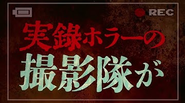 白石晃士監督のオリジナルPOVホラー『オカルトの森へようこそ』劇場版60秒予告編【2022年8月27日公開】