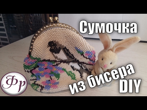 Мастер класс сумка из бисера