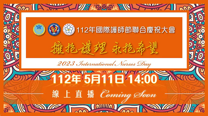 【擁抱護理 永抱希望】 112年國際護師節聯合慶祝大會直播 - 天天要聞