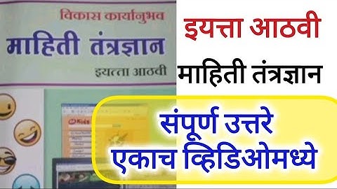 माहिती तंत्रज्ञान इयत्ता आठवी विकास कार्यानुभव वही संपूर्ण उत्तरे|8th class mahiti tantragyan book
