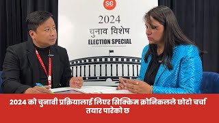 2024 को चुनावी प्रक्रियालाई लिएर सिक्किम क्रोनिकलले छोटो चर्चा तयार पारेको छ।हेर्नोस यो विशेष चर्चा।