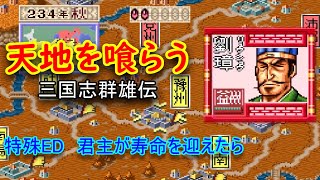 【天地を喰らう 三国志群雄伝】特殊エンディング 君主が寿命を迎えたら