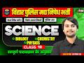 Bihar Madhya Nishedh Practice Set 2026 | Bihar Police Madhya Nishedh Class | Science by Prem Sir #10