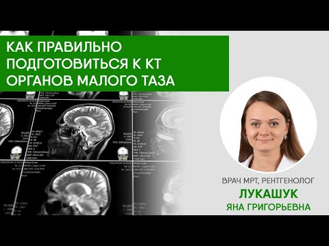 Как правильно подготовиться к КТ органов малого таза