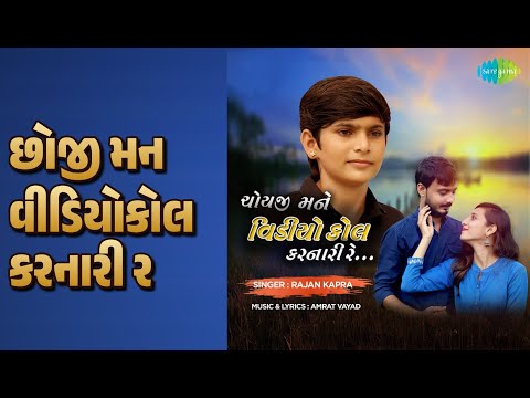 છોજી મને વીડિયોકોલ કરનારી રે | Chyoji Mne Videocall Karnaari Re | Rajan Kapra Songs
