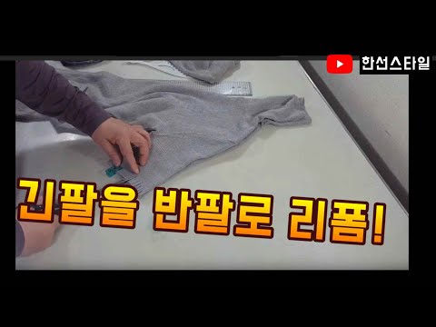 옷 리폼하기! 긴팔을 반팔로 만드는 간단 작업하기 패션 아이디어/Clothing reform/I reform a simple long sleeve in short sleeves