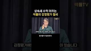 상속세 수억 아끼는 싹풀의 감정평가 절세
