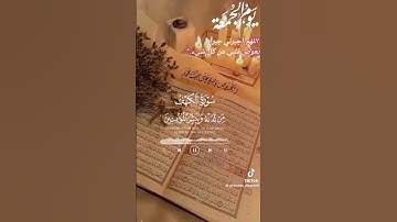 #سورة_الكهف #قرآن #الله #رمضان #اللهم_صل_وسلم_على_نبينا_محمد #الجمعة #لايك #اكسبلور #تابعوني