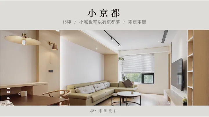 15坪小宅也能有京都夢?小坪數、低預算、高品質的夢想空間實踐之路。EP.01 - 天天要聞