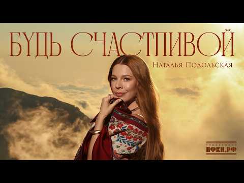Natalia Podolskaya — Be Happy