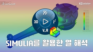 3DEXPERIENCE platform에서 제공하는 SIMULIA를 활용한 열 해석