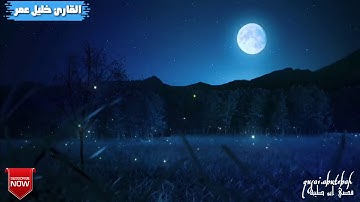 اسمع بقلبك واغمض عينيك بتقنية 8D|من سورة النبأ|القارئ خليل عمر