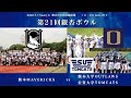 【LIVE】『第21回ぎんなんボウル』熊本マーベリックス×熊本大学＆佐賀大学【九州社会人＆九州学生】