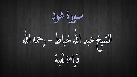 سورة هود - الشيخ عبد الله خياط - قراءة نقية