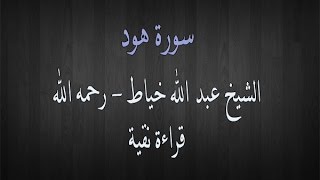 سورة هود - الشيخ عبد الله خياط - قراءة نقية