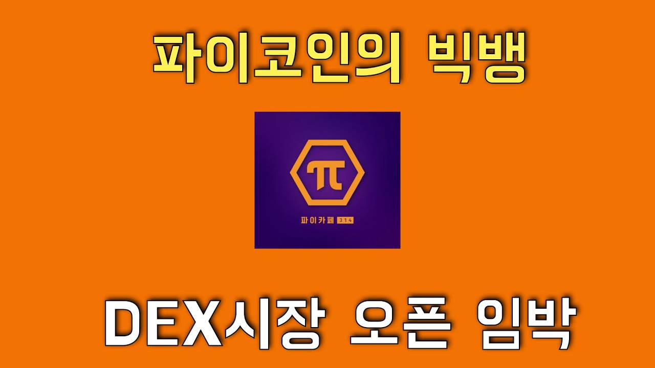 파이코인의 빅뱅 DEX시장 오픈 임박