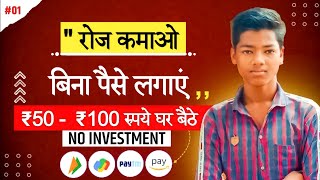 बिना पैसे लगाएं ₹50-₹100: Paisa Kamane Wala App | Free me Paisa kamane Wala app | By Pawan Speeder screenshot 4