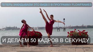 Делаем из 25FPS - 50FPS и 250 FPS. А так же слоумо (slowmo) через нейросеть Flowframes