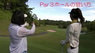Par3ホールの狙い方【中村香織『初心者女子のためのゴルフBOOK』】
