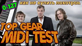 Top Gear - Как выбрать цифровое фортепиано/миди с 0-127 силой нажатия, а не лохотрон 0-29 от брендов