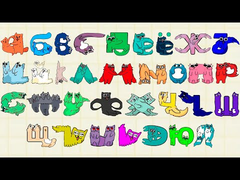 Russian Alphabet Lore but Baby Transform 8 minutes 