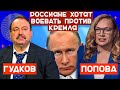 Геннадий Гудков. Россияне хотят воевать против кремля!