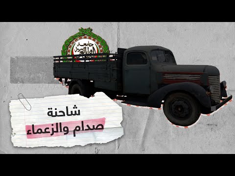 الزعماء العرب على ظهر شاحنة
