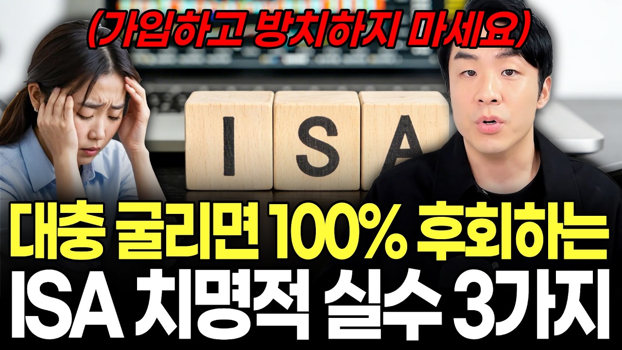 ISA 남들 따라 가입만 했다면? 3년 만기 전에 이것부터 확인하세요