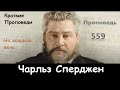 Чарльз Сперджен-Проповеди на каждый день №559