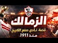 من التأسيس إلى المجد   قصة نادي الزمالك كاملة نجومي