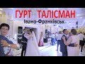 Гурт Талісман На зорі мене