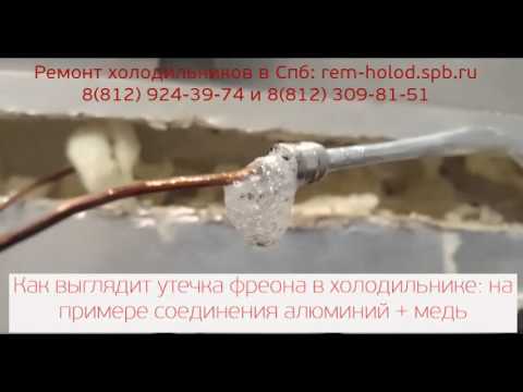 Поиск утечки фреона в пене: алюминий + медь - YouTube