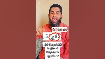 [15]- إختبر نفسك في أحكام التجويد للمبتدئين #اكسبلور #المصحف #تصحيح_التلاوة #ريلز