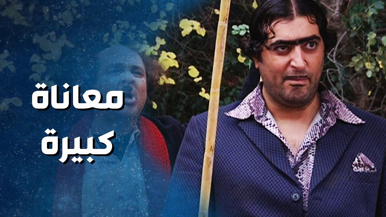 أهل الضيعة مو طايقين عادل الفساد بعد ما رفع فيهم تقرير ! ضيعة ضايعة 2