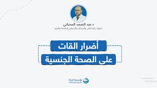 أضرار القات على الصحة الجنسية