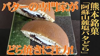 歯応えを感じるほどのバターが小豆を際立てる！熊本/弘乳舎「阿蘇山麓塩バタどら」（WAGASHI/konyusha/Asosanrokushiobatadora）【お取り寄せ可】【熊本おすすめ和菓子】