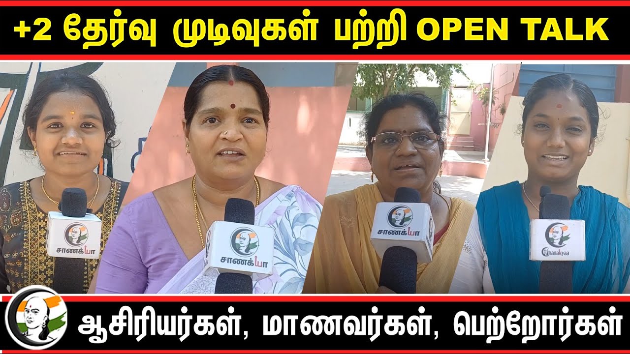 +2 தேர்வு முடிவுகள் பற்றி  OPEN TALK.. Teachers, Students, Parents | Vellore | School Education