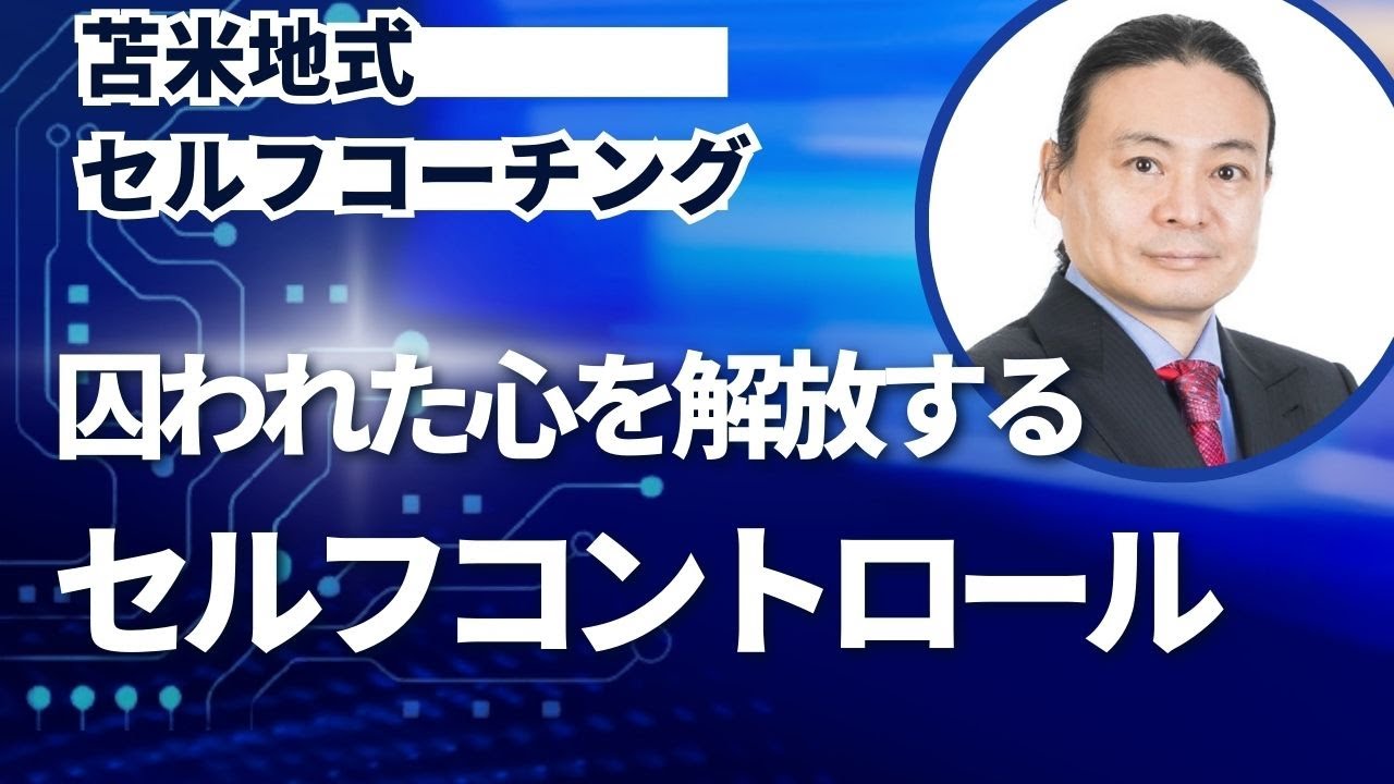 苫米地式セルフコーチング講座「囚われた心を解放するセルフ 