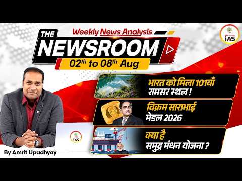 THE NEWSROOM by Amrit Upadhyay | Weekly Current Affairs I  02 - 08 Aug 2026 | EDU TERIA IAS